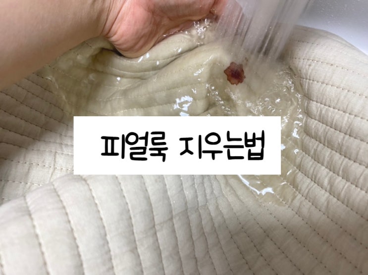  피얼룩제거 이불 흰옷 면생리대 핏자국 지우는 방법 착각하는 이것주의
