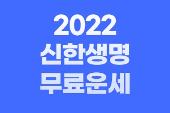  신한생명 무료운세 사주 2022년 알아봐요
