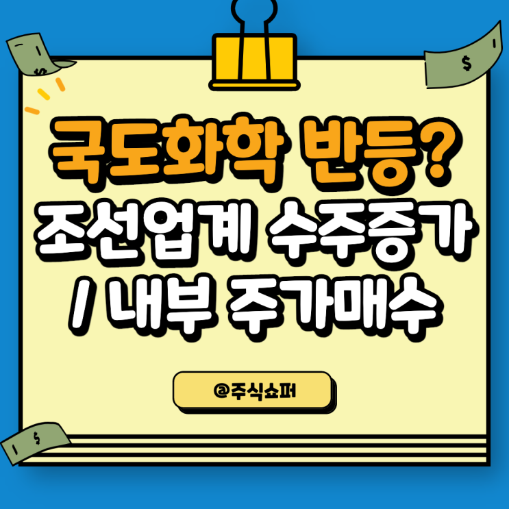  국도화학, 조선업계 수주 증가, 내부 주가매입으로 인한 상승?