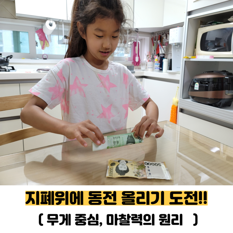  간단한 과학실험 지폐위에 동전 올리기(무게중심,마찰력 놀이)