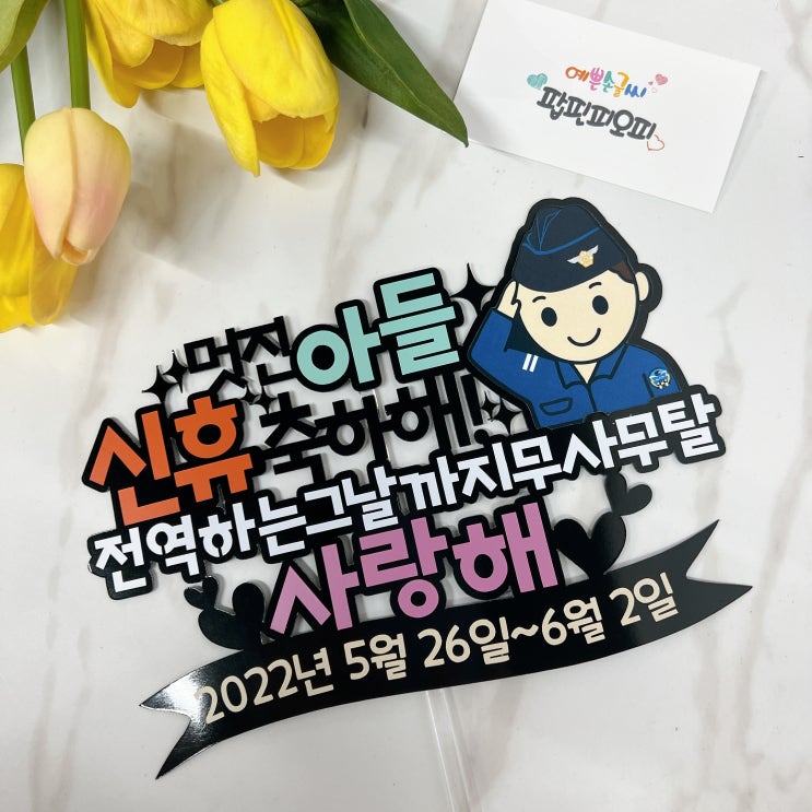  사랑하는 아들의 첫휴가를 준비해보아요~ (전역까지 건강하자!)
