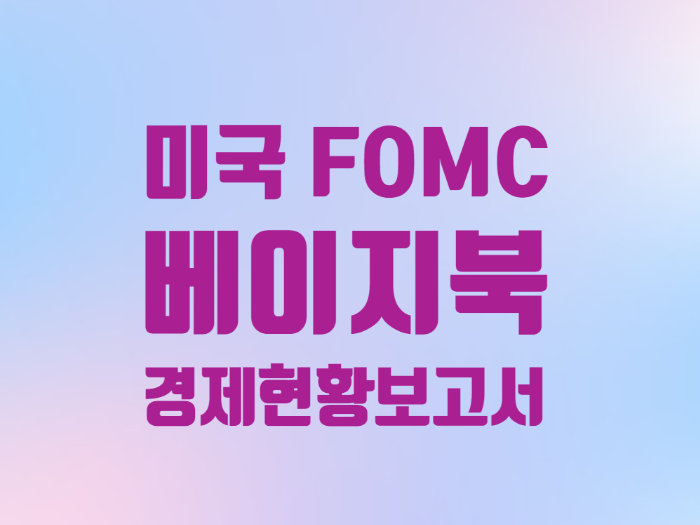  경제용어 베이지북 FOMC 경제현황 보고서