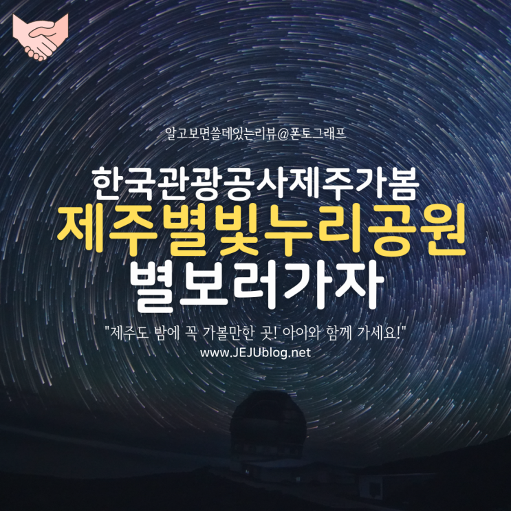  제주도 밤에 가볼만한곳 제주별빛누리공원! 꼭 아이와 함께 가세요~
