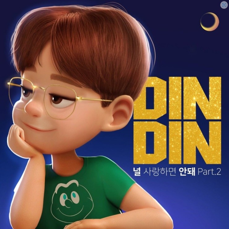 딘딘(DINDIN) - 널 사랑하면 안돼 Part.2 [노래가사, 듣기, MV]