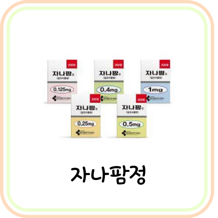  자나팜정0.125mg 0.25mg 부작용 및 효능 (Alprazolam)