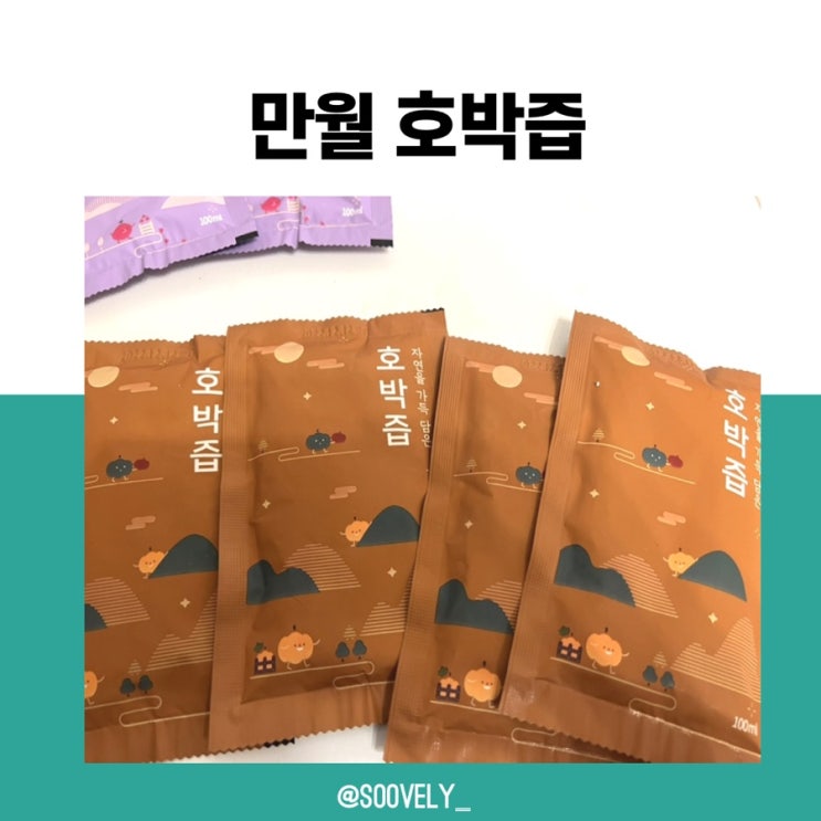  호박즙추천 만월 늙은호박즙 붓기제거 최고