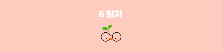  6월 인생 숙제 푸는 법                                             ( 514챌린지_157일차)