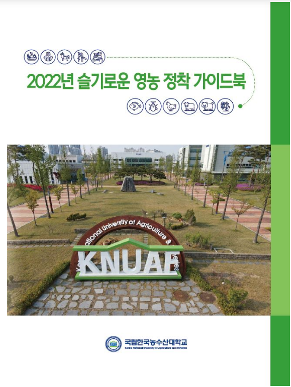 한국농수산대학교 “슬기로운 영농 정착 안내서” 발간_농림축산식품부 한국농수산대학교 “슬기로운 영농 정착 안내서” 발간_농림축산식품부