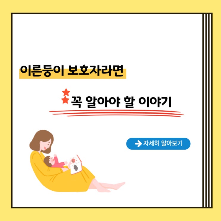  이른둥이 보호자라면 꼭 알아야 할 이야기