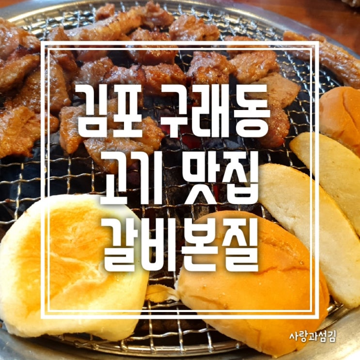 김포 맛집 구래동 고기 갈비본질 맛있는 녀석들 갈비 추천