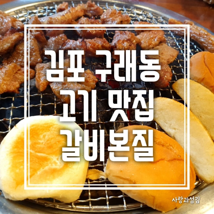 김포 맛집 구래동 고기 갈비본질 맛있는 녀석들 갈비 추천 김포 맛집 구래동 고기 갈비본질 맛있는 녀석들 갈비 추천