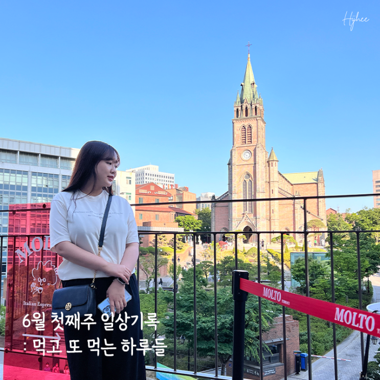  6월 첫째주 일상기록 : 먹고 또 먹는 하루들