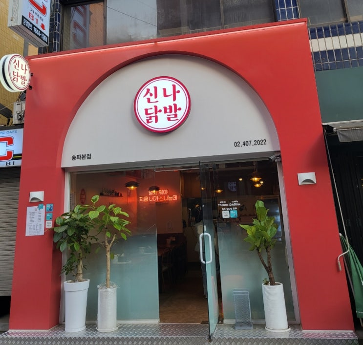  송파가락시장경찰병원 닭발맛집 신나닭발 : 양과맛이 끝내줘요!! 모임회식장소로추천