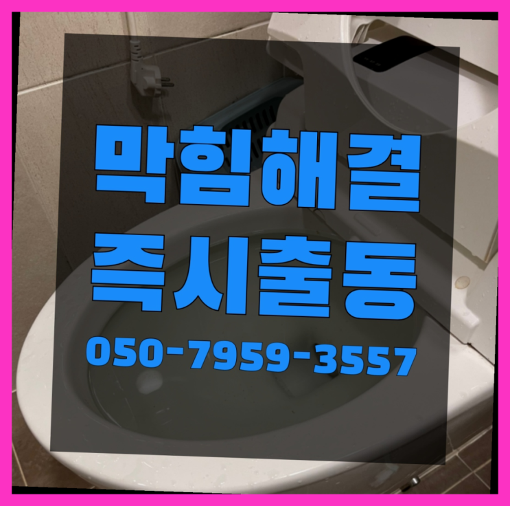  화장실냄새원인 ?변기,하수구,씽크대막힘 빠른 출장 진리!!!