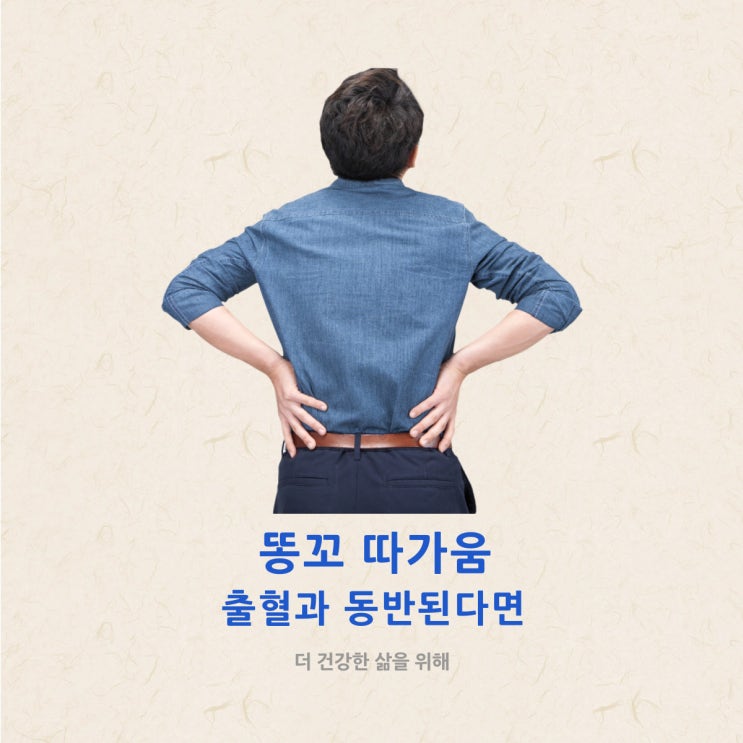  똥꼬 따가움 출혈과 동반된다면