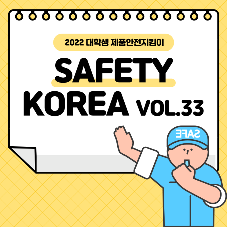  [제품안전지킴이] 세이프티 코리아 VOL.33  리뷰