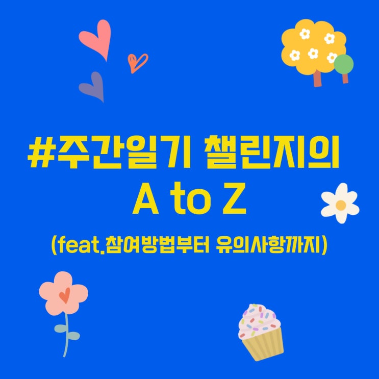  드디어 시작된 #주간일기 챌린지, 그냥 시작하면 안 된다? (Feat. 블챌 참여방법 A to Z)