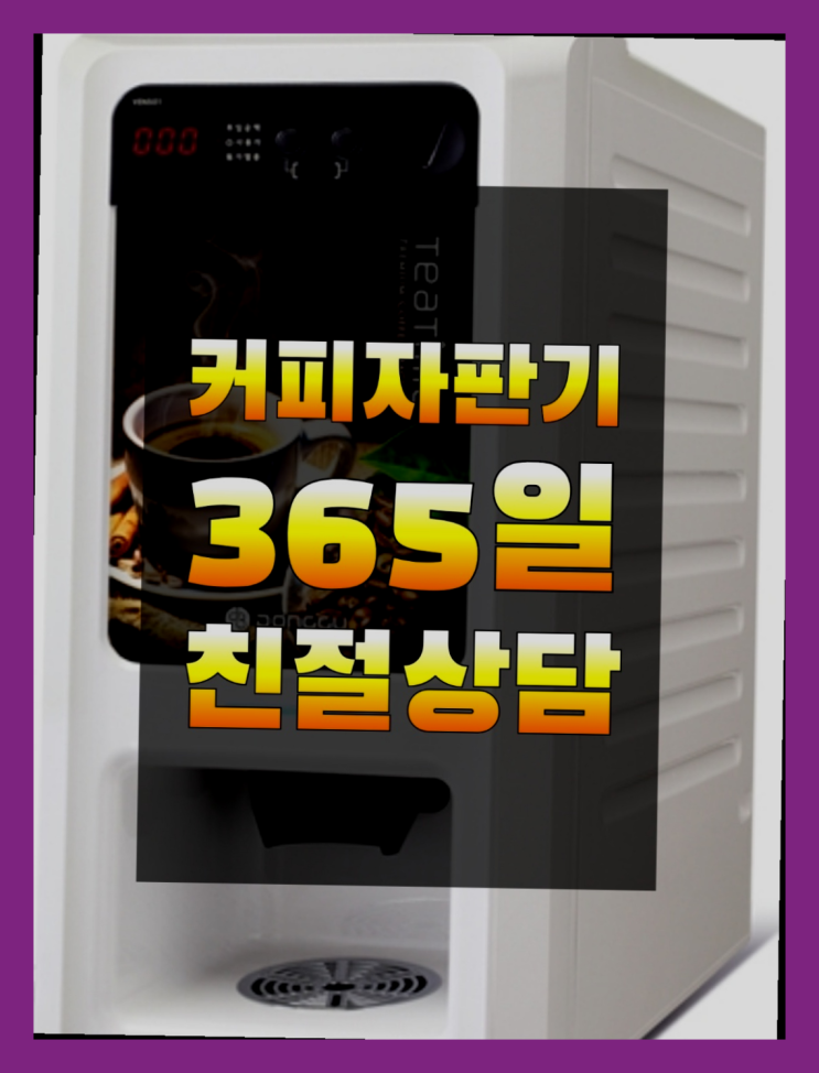  식당커피자판기  무상임대/렌탈/대여/판매 저렴한 올커벤 가능합니다