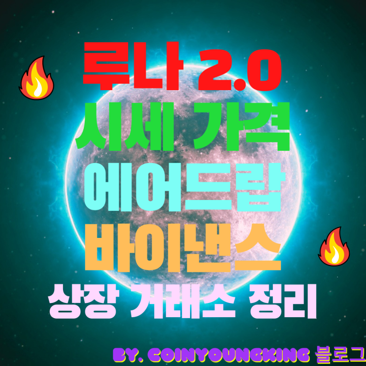  루나 2.0 시세 가격 에어드랍과, 바이낸스 등의 상장 거래소 정리