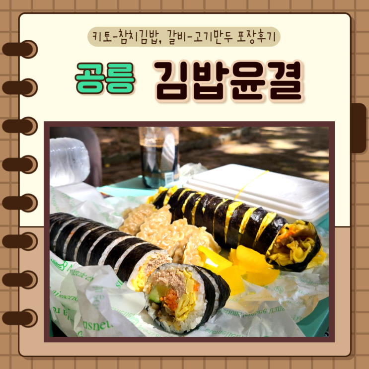 서울 노원, 공릉역) 공릉분식 김밥윤결에서 키토김밥, 참치김밥, 갈비만두 등 포장후기