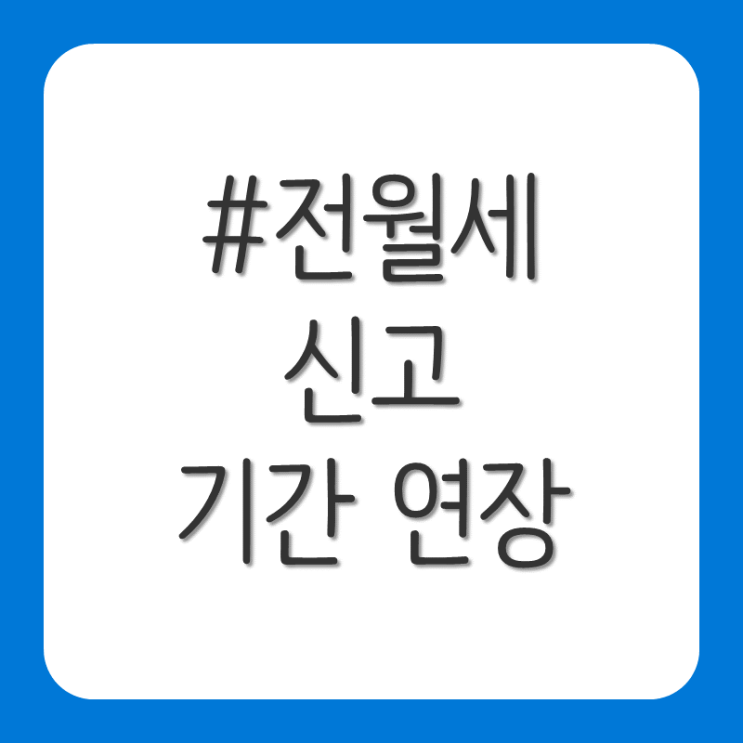  전월세 신고제 연장