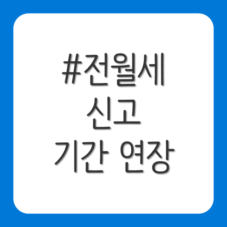 전월세 신고제 연장