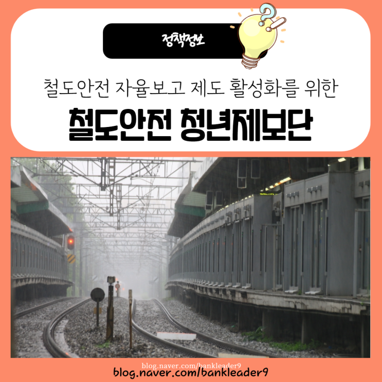  철도안전을 위한 청년제보단 모집