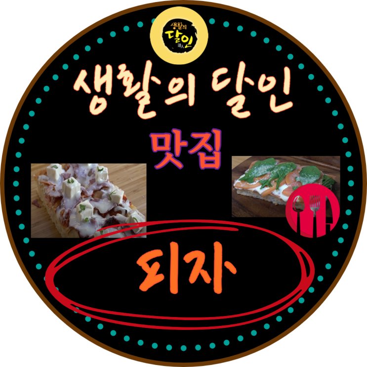  생활의달인 피자 피자리움 강남 율현동맛집 로마식피자