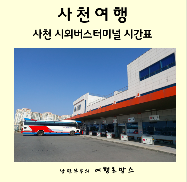  하늘과 바다, 땅이 만나는 사천:: 사천시외버스터미널시간표
