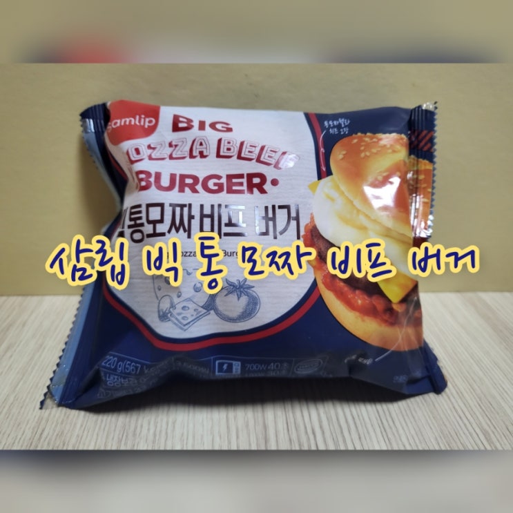 삼립 빅 통 모짜 비프 버거