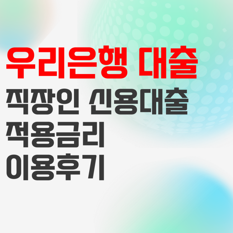 우리은행 직장인 신용대출 금리 갱신 후기 우리은행 직장인 신용대출 금리 갱신 후기