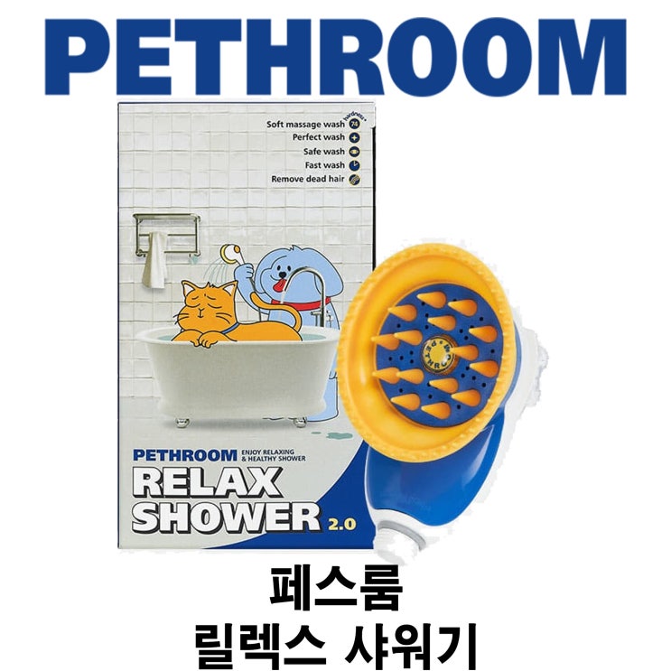  [페스룸 릴렉스 샤워기] 배곧 반려 용품점 펫마루