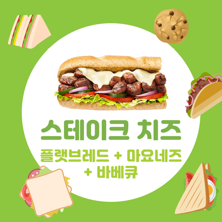  써브웨이 꿀조합 추천 & 다이어트 메뉴 꿀팁