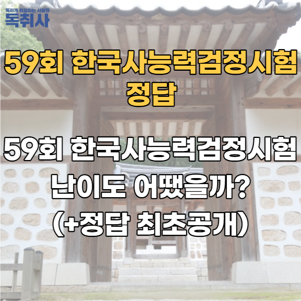  59회 한국사능력검정시험 난이도 어땠을까?(+정답 최초공개)
