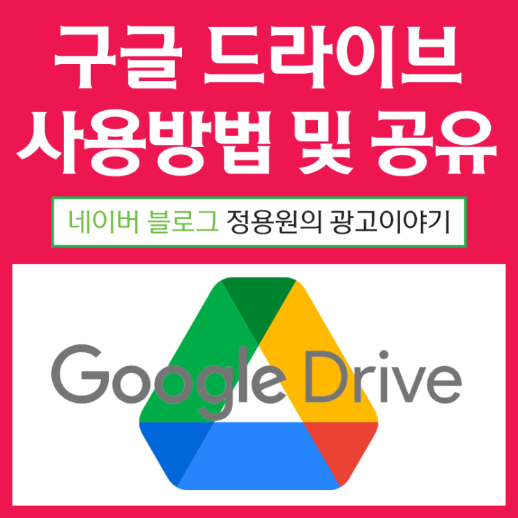구글 드라이브 사용방법 및 공유 방법
