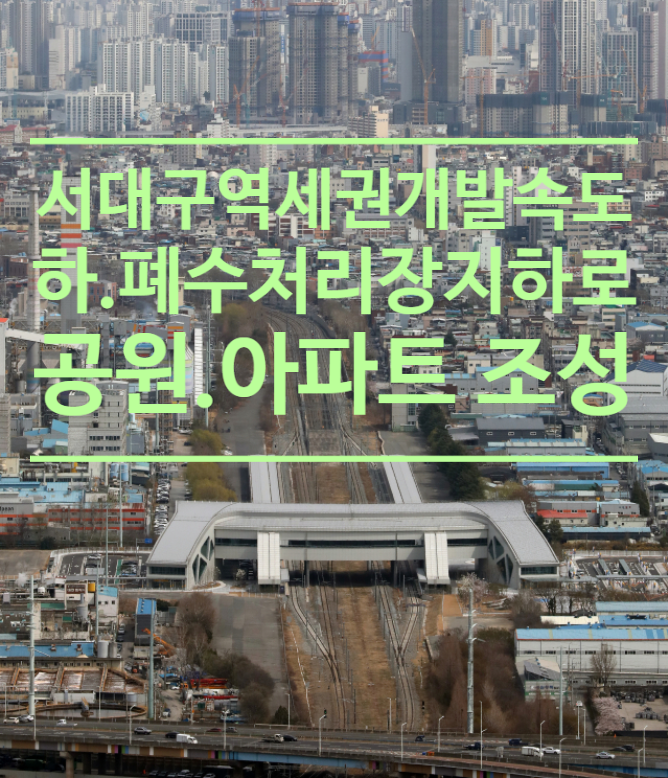  서대구역세권 개발 속도...하.폐수처리장 지하로 옮기고 공원.아파트 조성