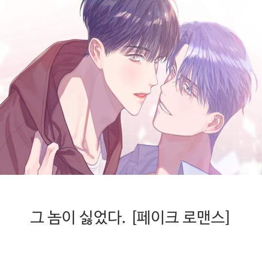  웹툰 그놈이 싫었다.[페이크 로맨스]