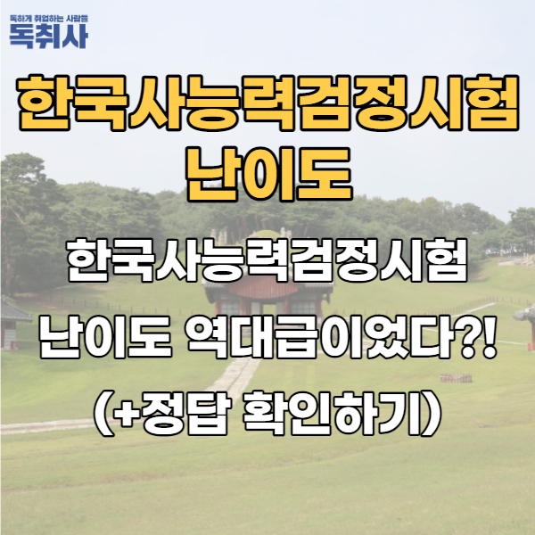  한국사 59회 난이도 역대급?!(+가답안 확인)