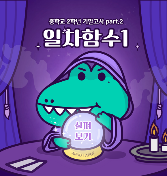  중학교 2학년 1학기 기말고사 대비 part.2 : 일차함수(1)