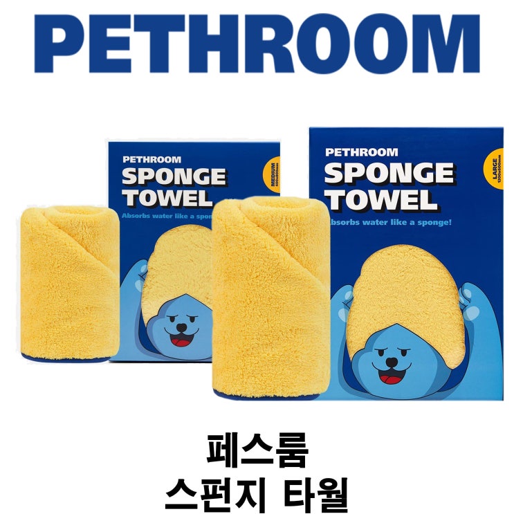  [페스룸 스펀지 타월] 배곧 반려 용품점 펫마루