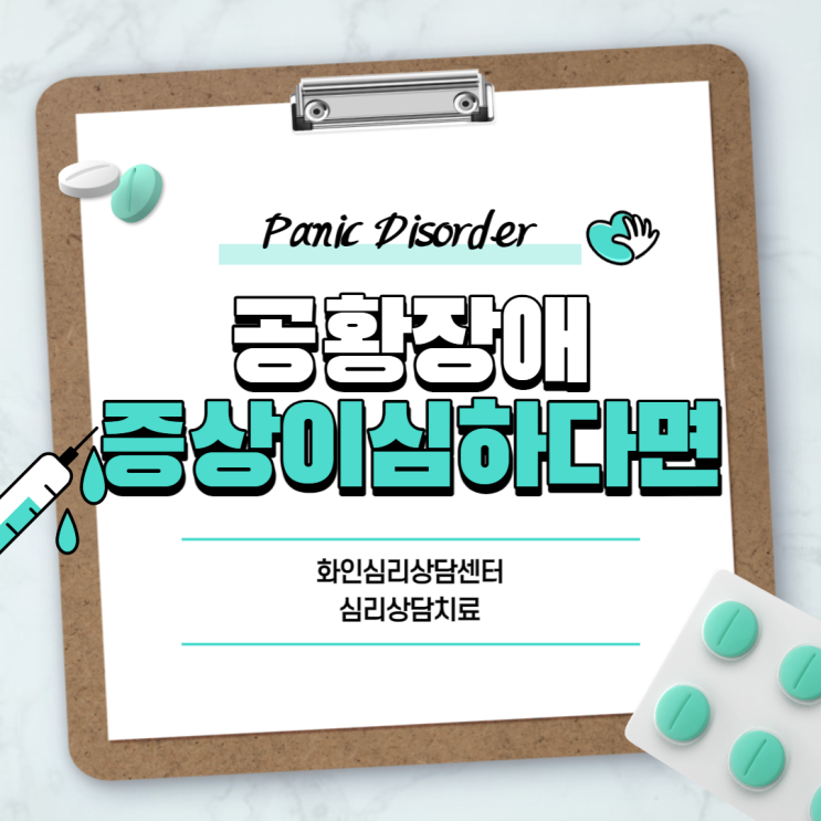  공황장애 증상 심각하다면? 【#화인심리상담센터 #심리상담치료 #공황장애 #공황장애증상 #공황장애초기증상】