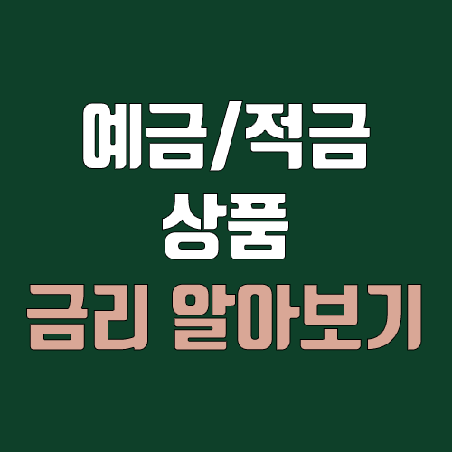 은행 예금·적금 금리 알아보기 (모네타 금리 비교, 뽐뿌 재태크포럼) 은행 예금·적금 금리 알아보기 (모네타 금리 비교, 뽐뿌 재태크포럼)