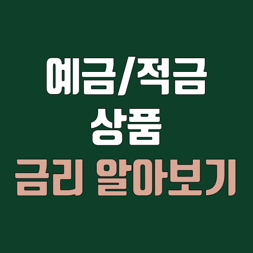 은행 예금·적금 금리 알아보기 (모네타 금리 비교, 뽐뿌 재태크포럼)