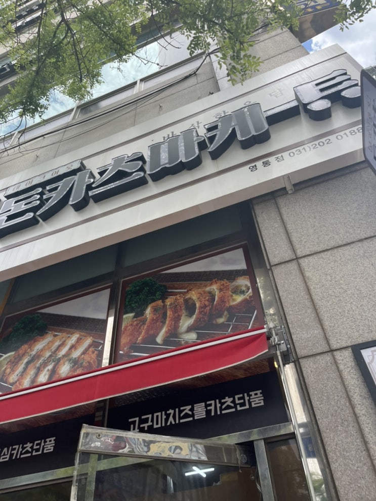  [영통역맛집]돈카츠마켓