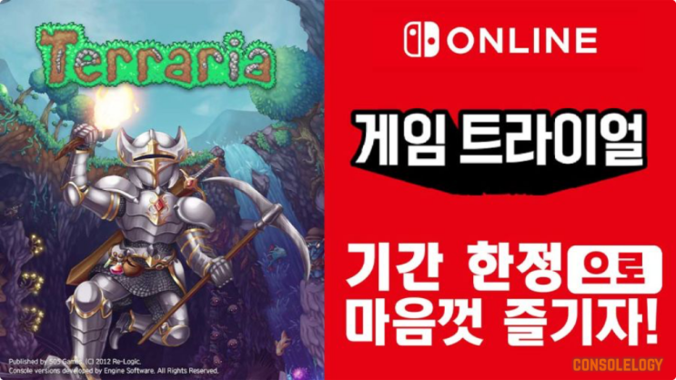  6월 닌텐도 무료 게임 트라이얼은 테라리아 입니다. (한국 닌텐도)