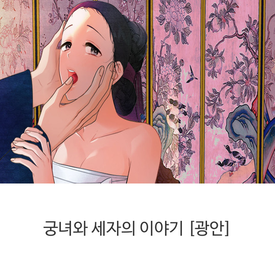  웹툰 궁녀와 세자의 이야기 [광안]