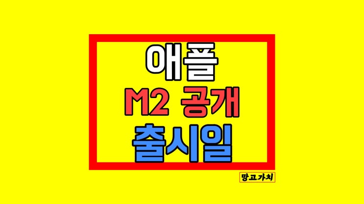 애플 M2 칩 맥북 에어 프로 공개 : 7월 출시 예정