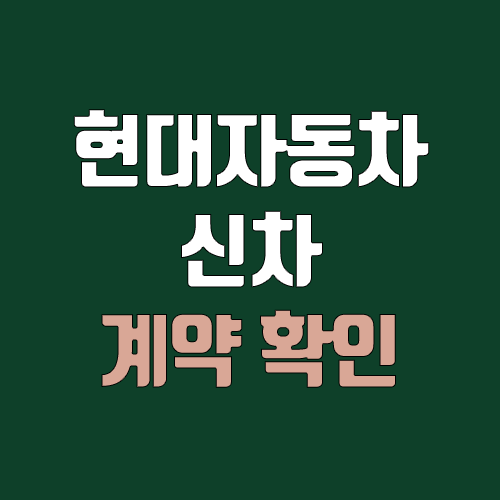 현대자동차 계약조회 / 출고조회 (나의 계약조회, 순번) 현대자동차 계약조회 / 출고조회 (나의 계약조회, 순번)