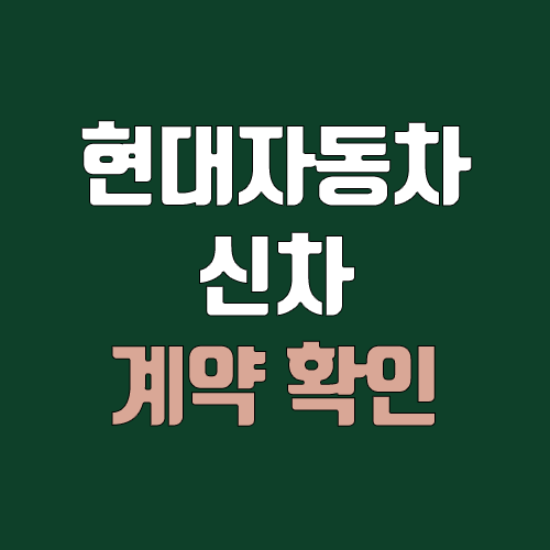 현대자동차 계약조회 / 출고조회 (나의 계약조회, 순번)