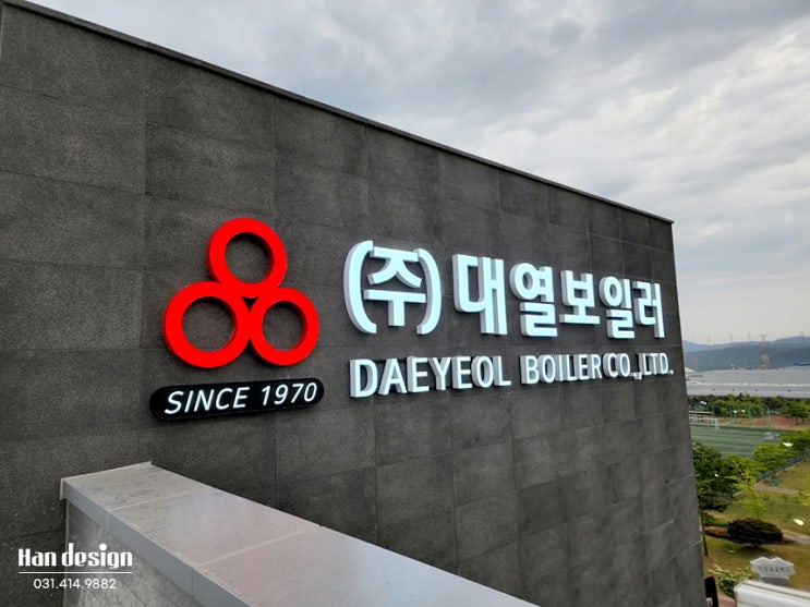  안산간판 (주)대열보일러 LED 채널 회사 공장 간판 및 조명 현판제작